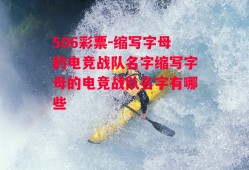 506彩票-缩写字母的电竞战队名字缩写字母的电竞战队名字有哪些