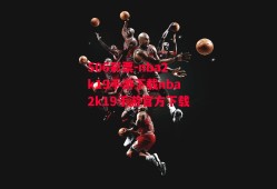 506彩票-nba2k19手游下载nba2k19手游官方下载