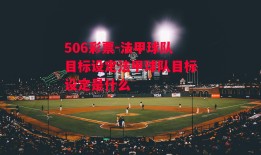 506彩票-法甲球队目标设定法甲球队目标设定是什么