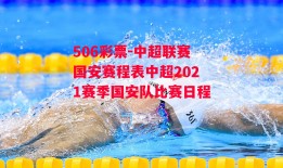 506彩票-中超联赛国安赛程表中超2021赛季国安队比赛日程