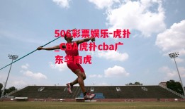 506彩票娱乐-虎扑_CBA虎扑cba广东华南虎