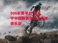 506彩票平台-张玉宁中超联赛张玉宁足球俱乐部