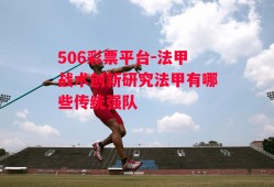 506彩票平台-法甲战术创新研究法甲有哪些传统强队