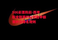 506彩票购彩-西甲职业联赛积分榜西甲联赛积分排名规则