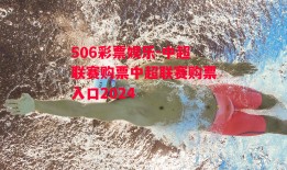 506彩票娱乐-中超联赛购票中超联赛购票入口2024