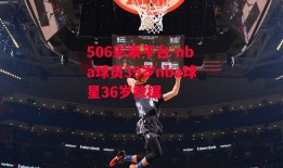 506彩票平台-nba球员39岁nba球星36岁数据