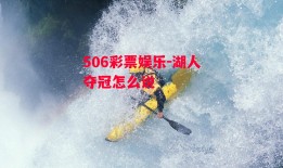 506彩票娱乐-湖人夺冠怎么说