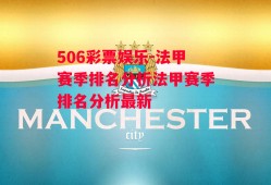 506彩票娱乐-法甲赛季排名分析法甲赛季排名分析最新