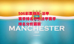 506彩票娱乐-法甲赛季排名分析法甲赛季排名分析最新