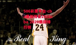 506彩票平台-cba最新排名2016cba 2020最新排行榜