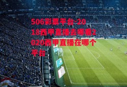 506彩票平台-2018西甲直播去哪看2020西甲直播在哪个平台