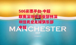 506彩票平台-中超联赛深圳佳兆业郜林深圳佳兆业足球俱乐部 中超