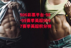 506彩票平台-98-99赛季英超9697赛季英超积分榜