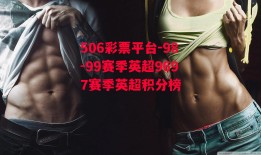 506彩票平台-98-99赛季英超9697赛季英超积分榜