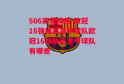 506彩票娱乐-欧冠16强抽签意甲球队欧冠16强抽签意甲球队有哪些