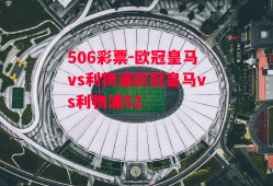 506彩票-欧冠皇马vs利物浦欧冠皇马vs利物浦52