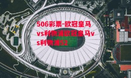 506彩票-欧冠皇马vs利物浦欧冠皇马vs利物浦52