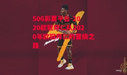 506彩票平台-2020欧冠拜仁队2020年欧冠拜仁的晋级之路