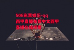 506彩票娱乐-qq西甲直播免费中文西甲直播在线观看