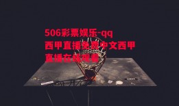 506彩票娱乐-qq西甲直播免费中文西甲直播在线观看