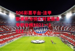 506彩票平台-法甲联赛积分榜实时更新法甲积分榜2021一2022