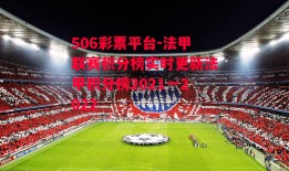 506彩票平台-法甲联赛积分榜实时更新法甲积分榜2021一2022