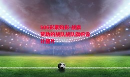 506彩票购彩-战旗赞助的战队战队旗帜设计图片