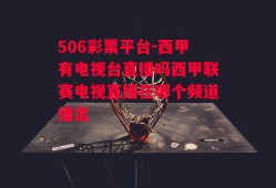 506彩票平台-西甲有电视台直播吗西甲联赛电视直播在哪个频道播出