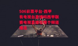 506彩票平台-西甲有电视台直播吗西甲联赛电视直播在哪个频道播出