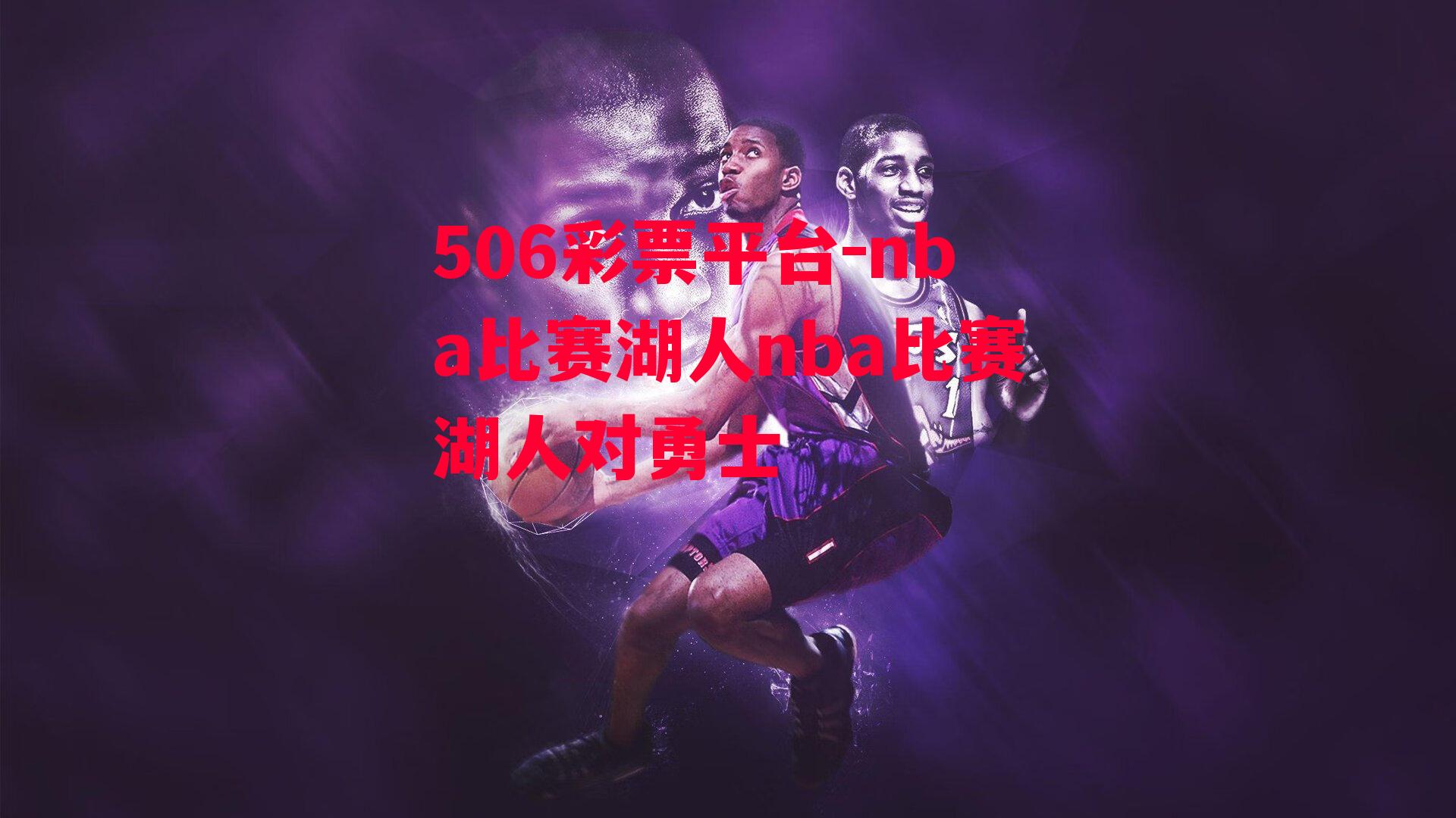 nba比赛湖人nba比赛湖人对勇士