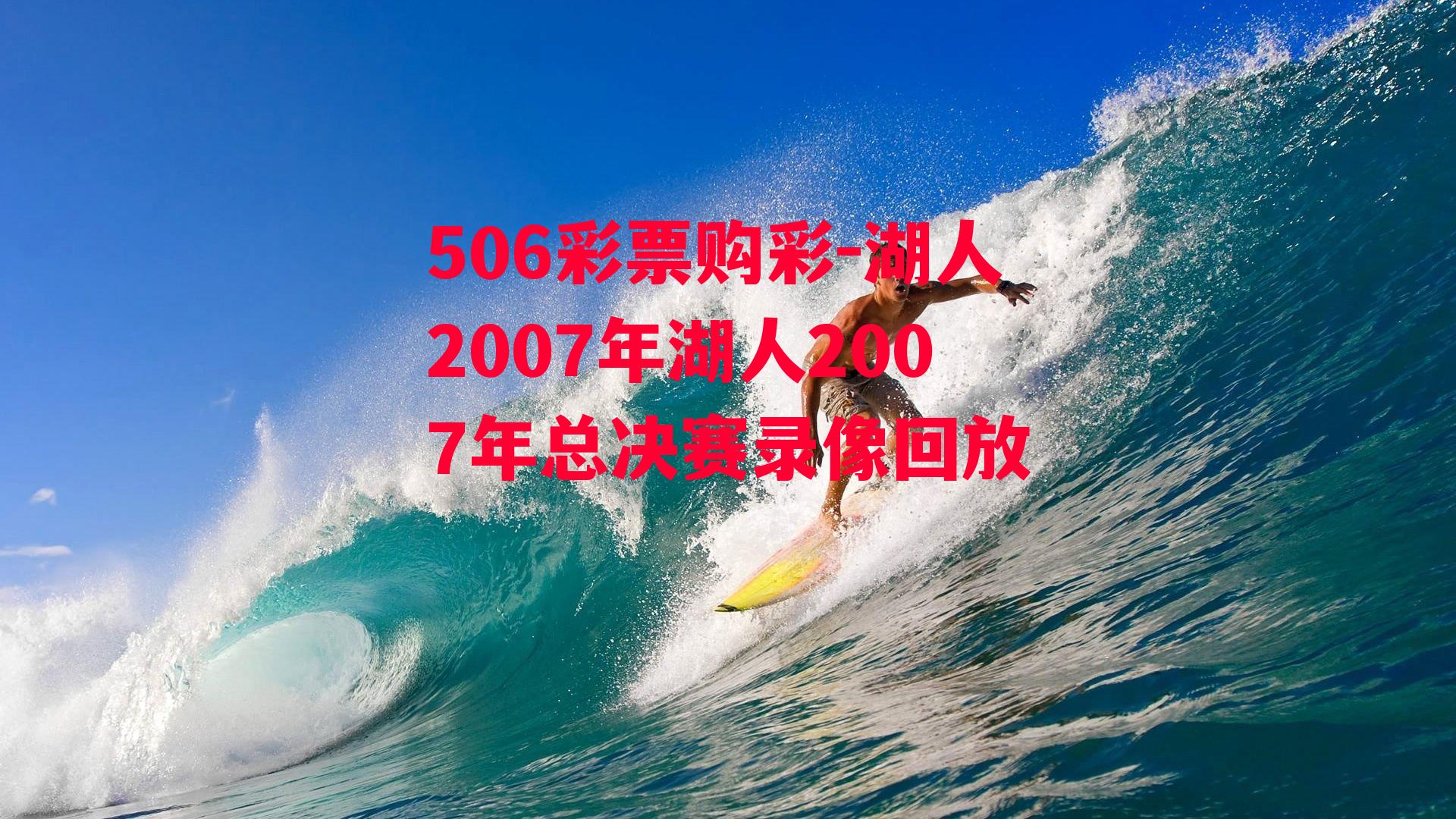 湖人2007年湖人2007年总决赛录像回放